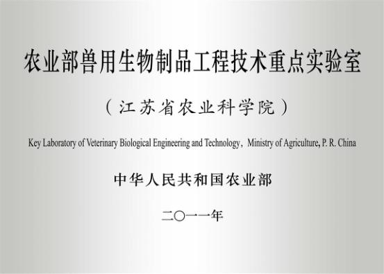 农业部兽用生物制品工程技术重点实验室.jpg